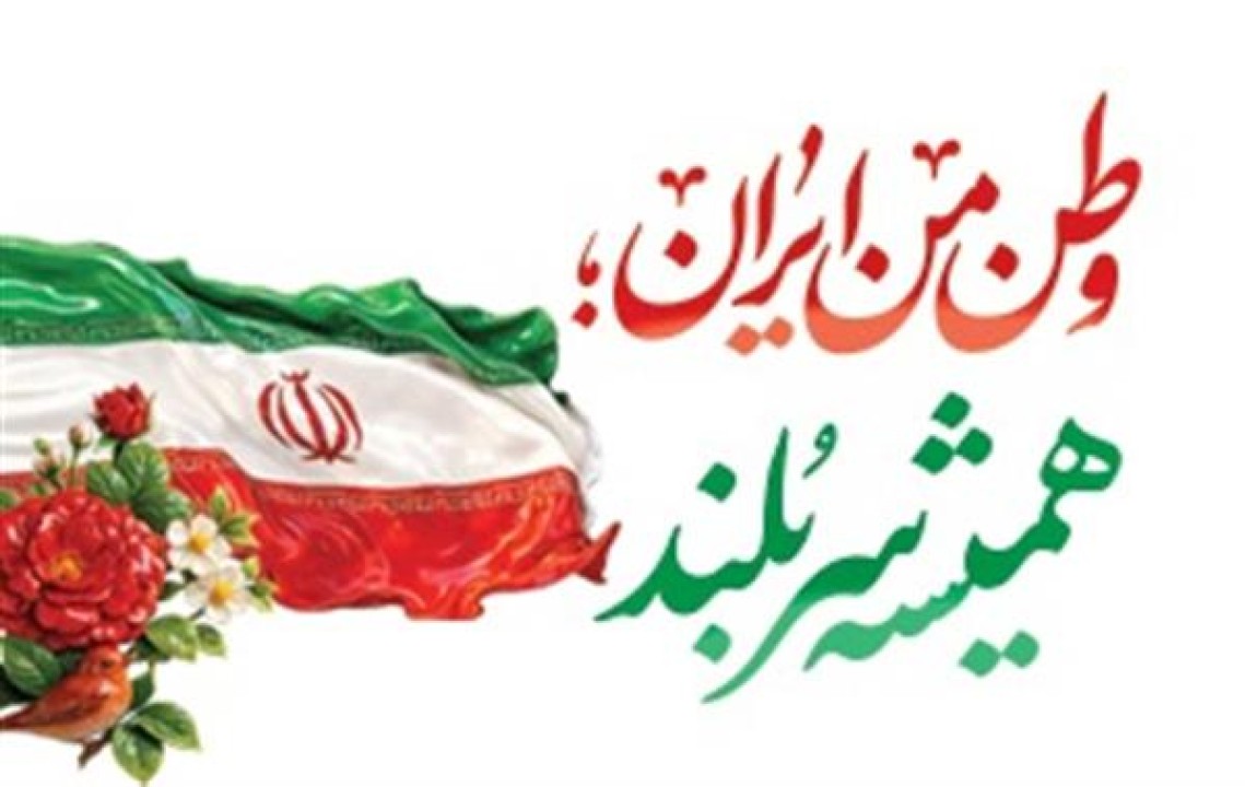 پیام مهندس شاهین حیدری مدیرعامل شركت فولاد امیركبیر كاشان به مناسبت چهل و هفتمین سالگرد پیروزی انقلاب اسلامی ایران